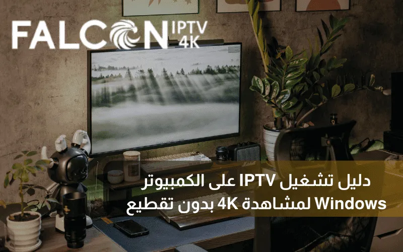 تشغيل IPTV على الكمبيوتر Windows بسهولة