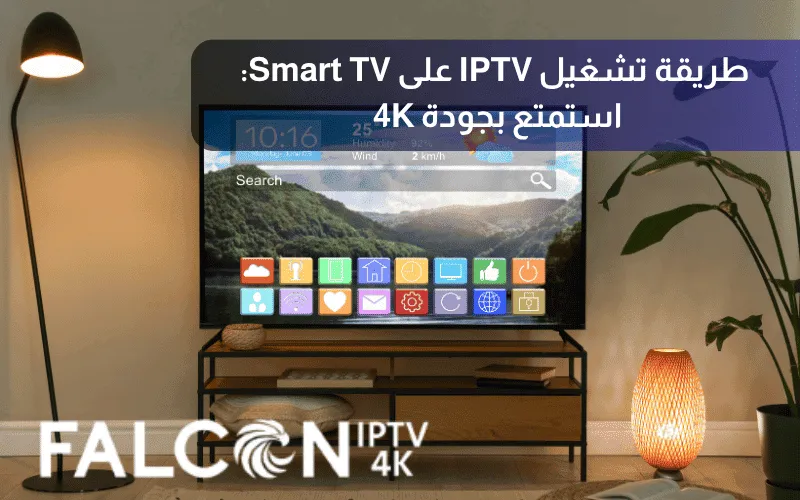 طريقة تشغيل IPTV على Smart TV بسهولة